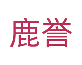 鹿誉 第18类皮革箱包商标图样