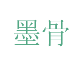 墨骨 第17类橡胶制品商标图样