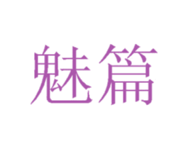 魅篇 第28类体育玩具商标图样