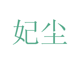 妃尘 第24类布料床单商标图样