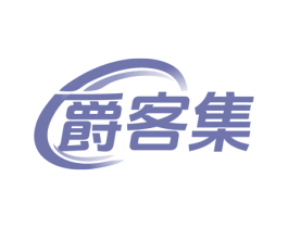 爵客集 第35类广告贸易商标图样
