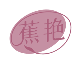 蕉艳 第28类体育玩具商标图样