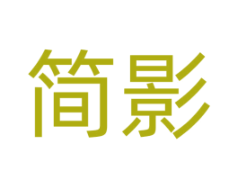 简影 第28类体育玩具商标图样