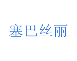塞巴丝丽 第24类布料床单商标图样