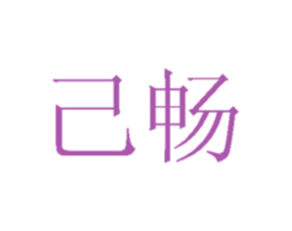 己畅 第28类体育玩具商标图样