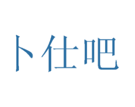 卜仕吧 第29类食品商标图样