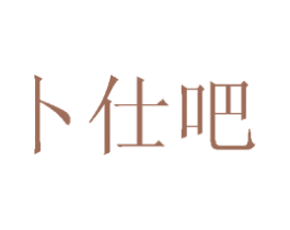 卜仕吧 第30类小食配料商标图样