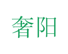 奢阳 第10类医疗器械商标图样