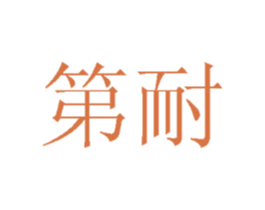 第耐 第28类体育玩具商标图样