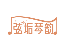 弦垢琴韵 第35类广告贸易商标图样