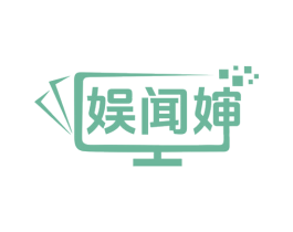 娱闻婶 第3类化妆品商标图样