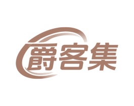 爵客集 第17类橡胶制品商标图样