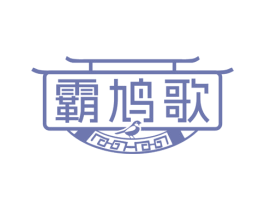 霸鸠歌 第32类啤酒饮料商标图样