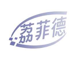 荔菲德 第7类机械设备商标图样