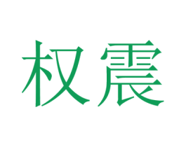 权震 第29类食品商标图样