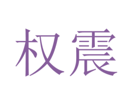 权震 第30类小食配料商标图样