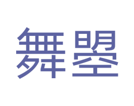舞曌 第29类食品商标图样