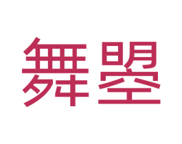 舞曌 第30类小食配料商标图样