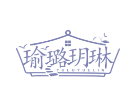 瑜璐玥琳 第43类餐饮酒店商标图样