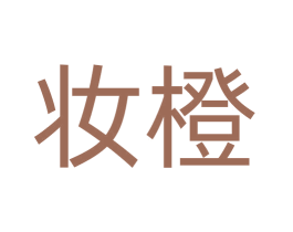 妆橙 第29类食品商标图样
