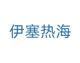 伊塞热海 第43类餐饮酒店商标图样