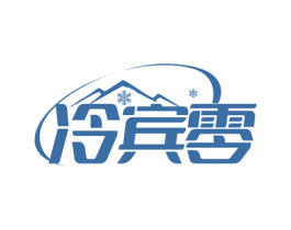 冷宾零 第20类家具商标图样
