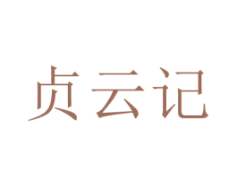 贞云记 第30类小食配料商标图样