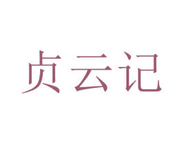 贞云记 第43类餐饮酒店商标图样