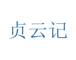 贞云记 第35类广告贸易商标图样