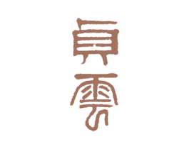 贞云 第35类广告贸易商标图样