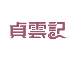 贞云记 第5类医药商标图样