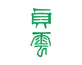 贞云 第5类医药商标图样