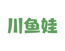 川鱼娃 第43类餐饮酒店商标图样
