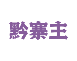 黔寨主 第43类餐饮酒店商标图样
