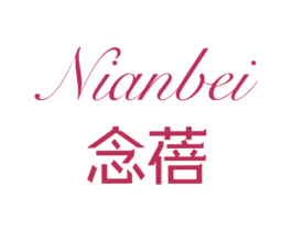 念蓓 第3类化妆品商标图样