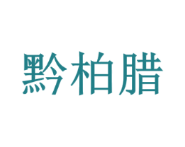 黔柏腊 第29类食品商标图样