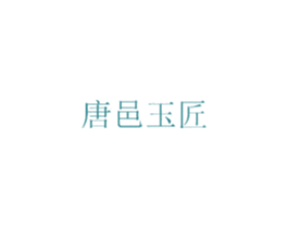 唐邑玉匠 第14类珠宝钟表商标图样