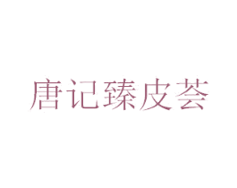 唐记臻皮荟 第29类食品商标图样