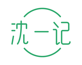 沈一记 第19类建筑材料商标图样