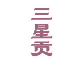 三星贡 第29类食品商标图样