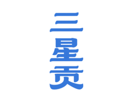三星贡 第35类广告贸易商标图样
