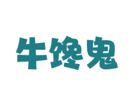 牛馋鬼 第43类餐饮酒店商标图样