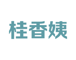 桂香姨 第43类餐饮酒店商标图样
