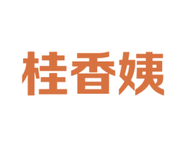 桂香姨 第35类广告贸易商标图样