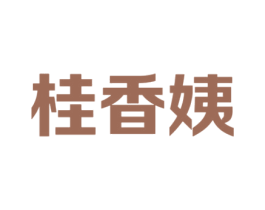 桂香姨 第30类小食配料商标图样