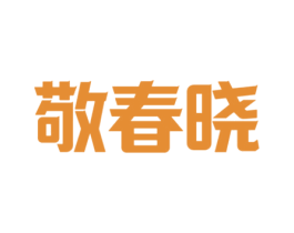 敬春晓 第33类酒商标图样