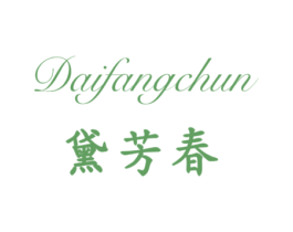 黛芳春 第3类化妆品商标图样