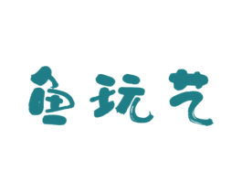 鱼玩艺 第43类餐饮酒店商标图样