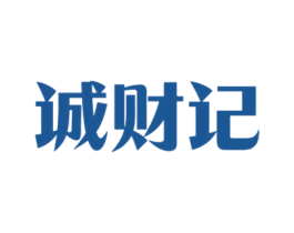 诚财记 第43类餐饮酒店商标图样