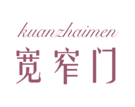 宽窄门 第25类服装鞋帽商标图样